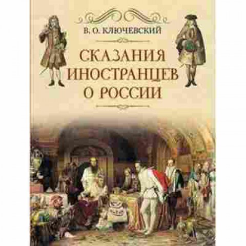 Книга Сказание иностранцев о России (Ключевский В.О.), 11-15662, Баград.рф